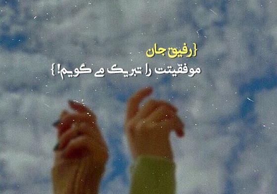 عکس نوشته آرزوی موفقیت برای دوست