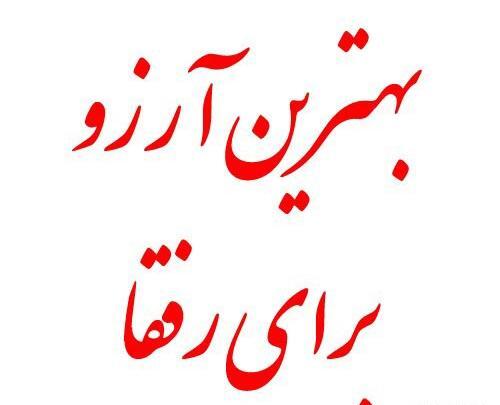 عکس نوشته آرزوی موفقیت برای دوست