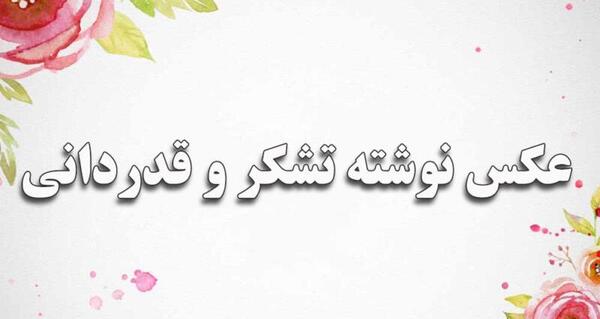 عکس نوشته آرزوی موفقیت برای دوست