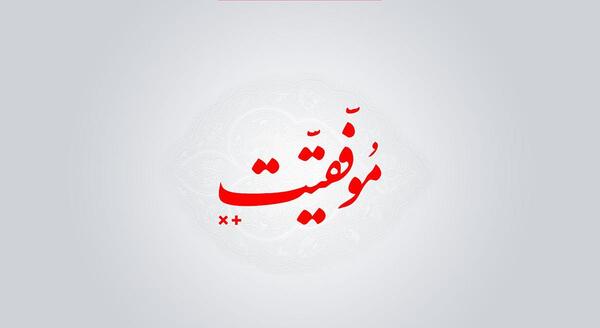 عکس نوشته آرزوی موفقیت برای دوست