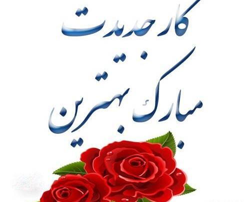 عکس نوشته آرزوی موفقیت برای همسر