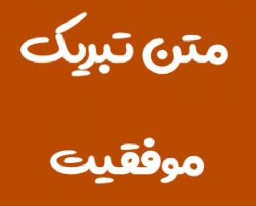 عکس نوشته آرزوی موفقیت برای همسر