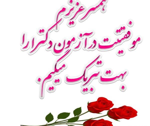 عکس نوشته آرزوی موفقیت برای همسر