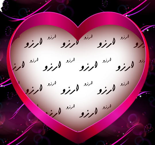 عکس نوشته به اسم آرزو