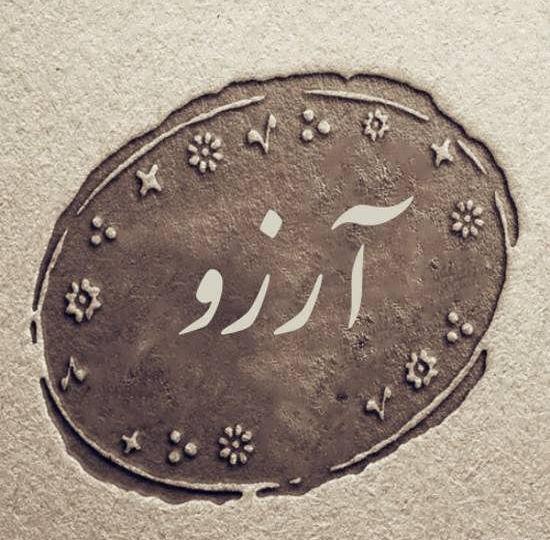 عکس نوشته به اسم آرزو