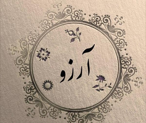 عکس نوشته به اسم آرزو