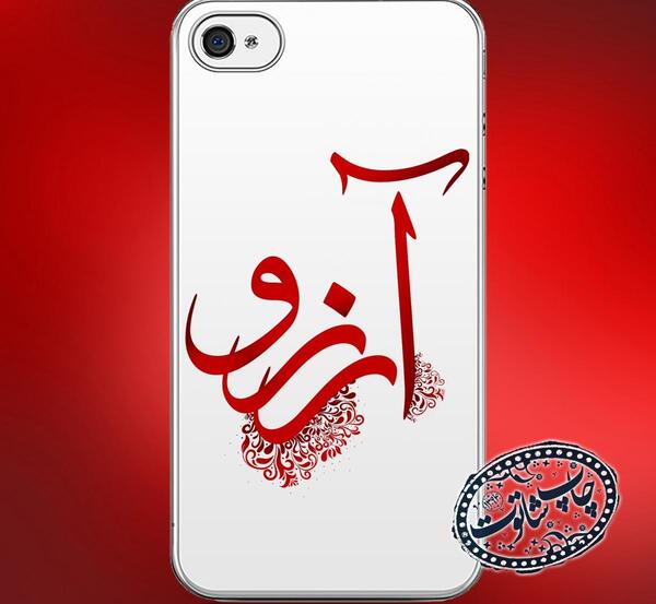 عکس نوشته به اسم آرزو