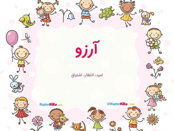 عکس نوشته به اسم آرزو