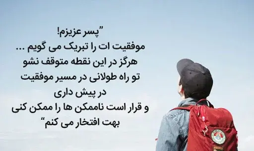 عکس نوشته ارزوی موفقیت برای پسرم