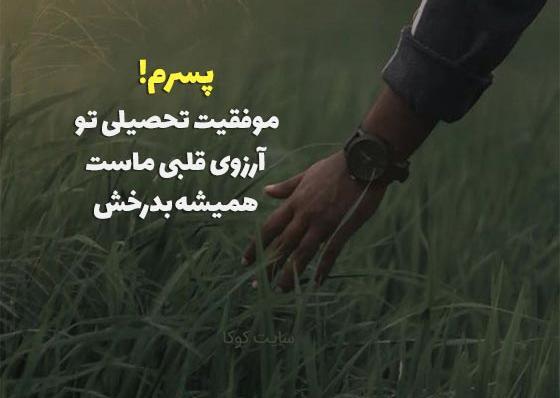 عکس نوشته ارزوی موفقیت برای پسرم