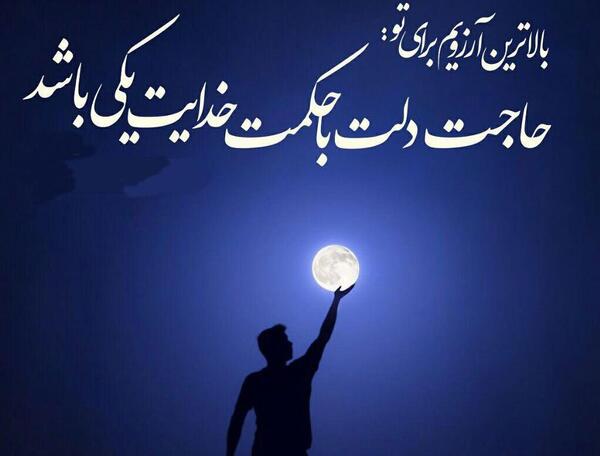 عکس نوشته آرزوهایم را بخدا میسپارم