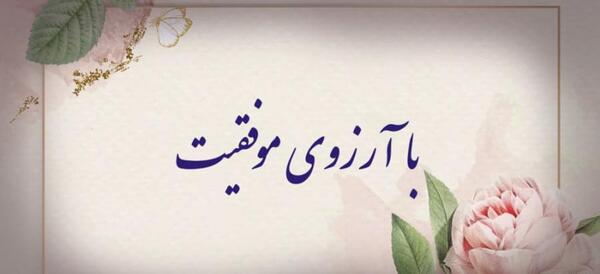 عکس نوشته آرزوی موفقیت در امتحان