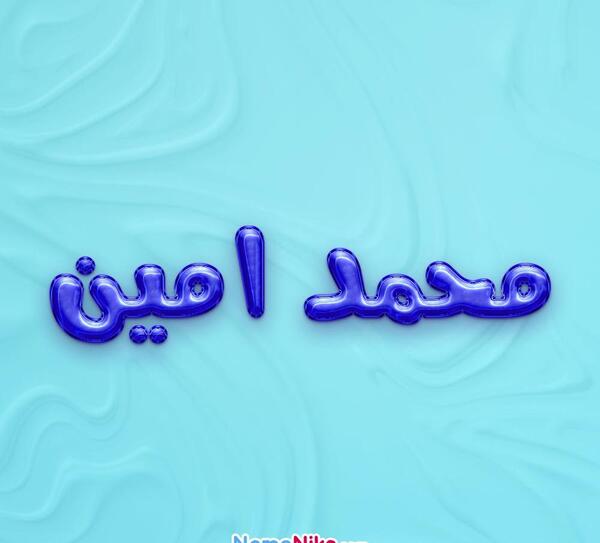 عکس نوشته اسم محمد امین پسرم