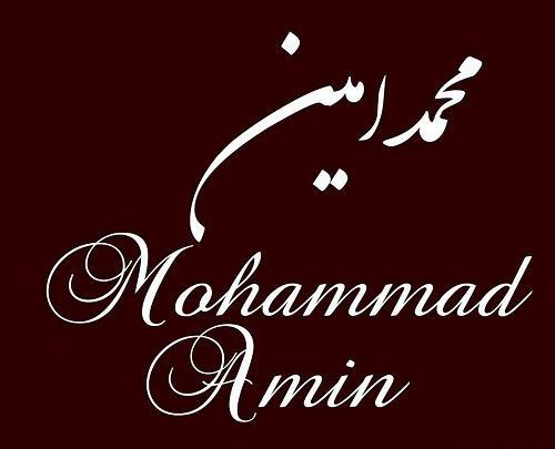 عکس نوشته اسم محمد امین پسرم
