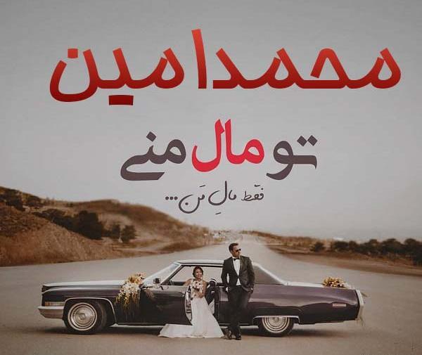 عکس نوشته اسم محمد امین پسرم