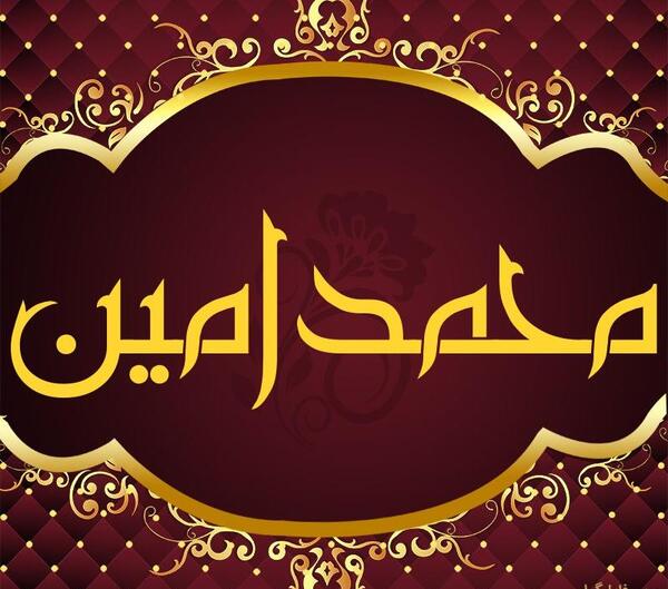 عکس نوشته اسم محمد امین