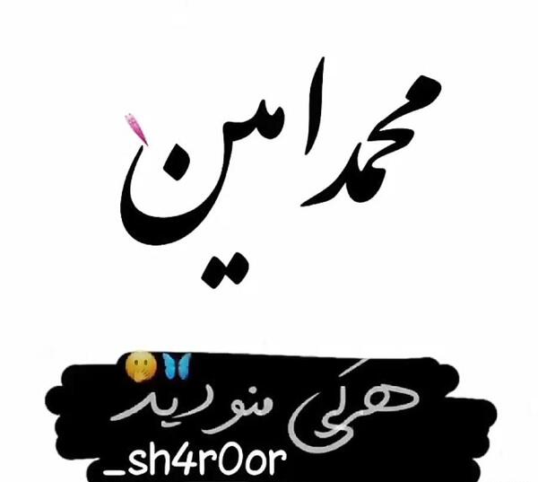 عکس نوشته اسم محمد امین