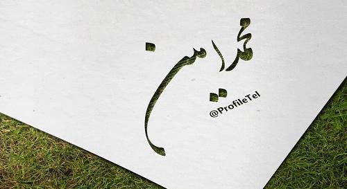 عکس نوشته اسم محمد امین