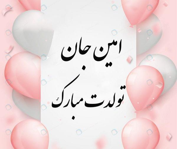 عکس نوشته تبریک تولد به اسم محمد امین