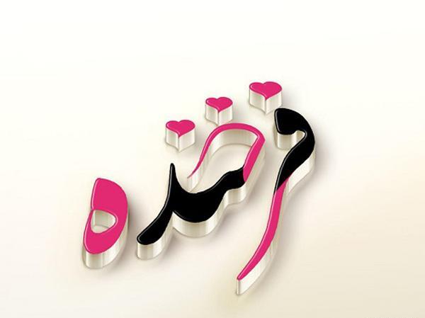 عکس نوشته فاطمه و امین