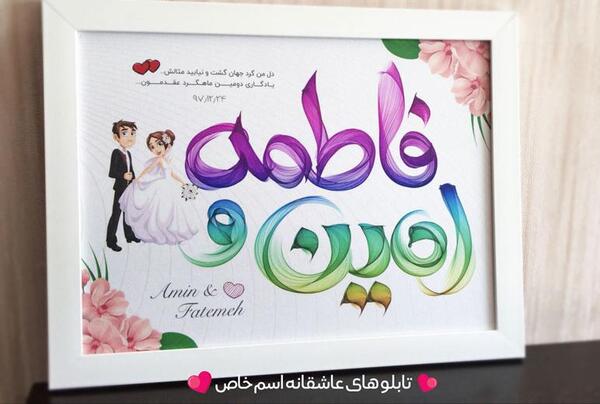 عکس نوشته فاطمه و امین