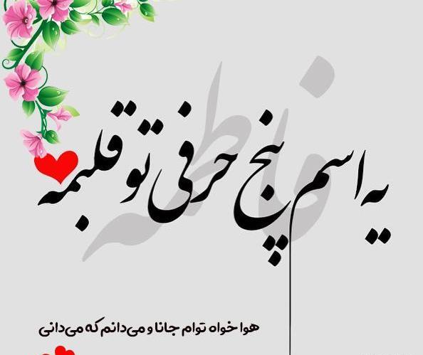 عکس نوشته فاطمه و امین