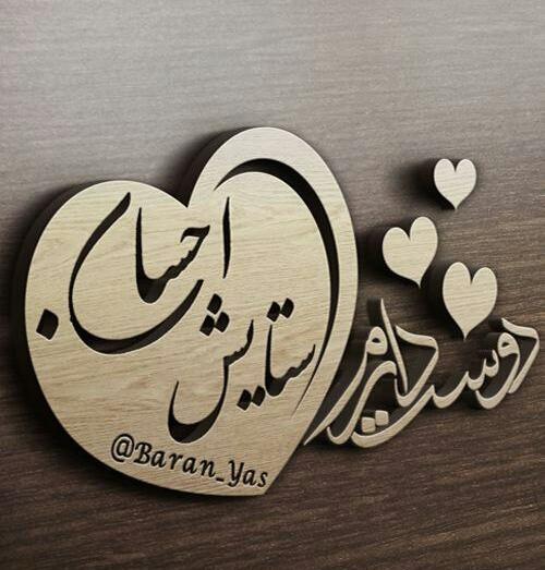 عکس نوشته عاشقانه اسم احسان
