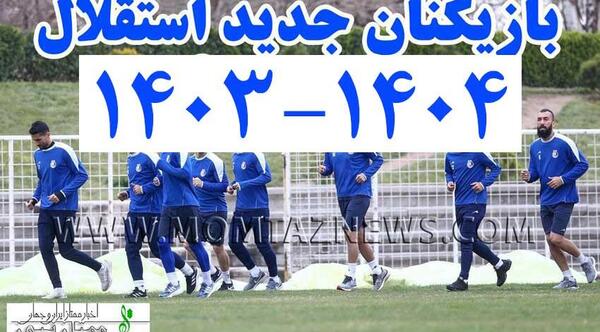 عکس بازیکنان استقلال جدید با اسم