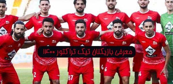 عکس بازیکنان تراکتورسازی