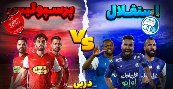عکس بازیکنان پرسپولیس و استقلال در کنار هم