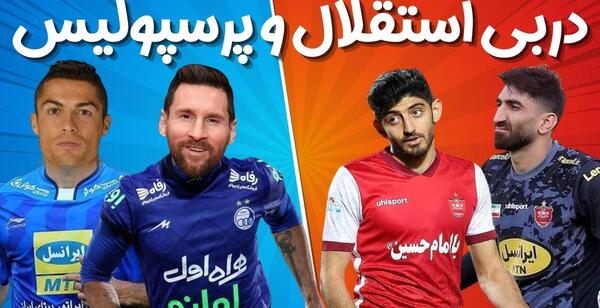 عکس بازیکنان پرسپولیس و استقلال در کنار هم