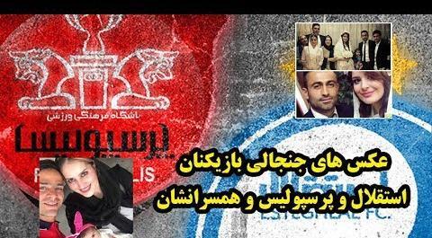 عکس های بازیکنان پرسپولیس و استقلال