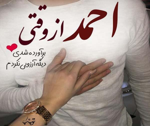 عکس نوشته عاشقانه احمد