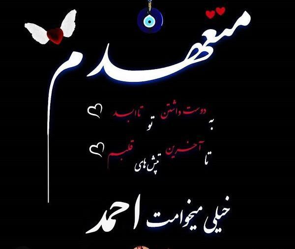 عکس نوشته عاشقانه احمد