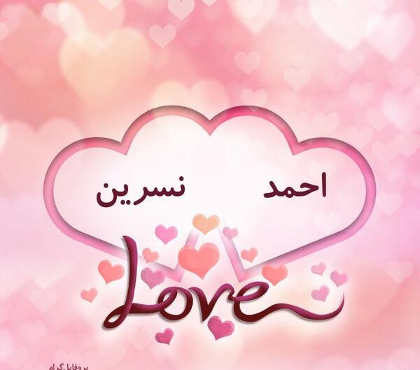 عکس نوشته عاشقانه برای اسم احمد