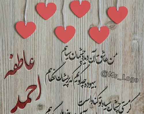 عکس نوشته عاشقانه برای اسم احمد