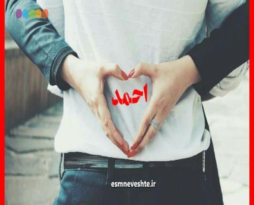 عکس نوشته عاشقانه برای اسم احمد