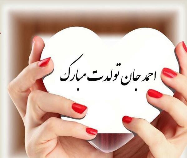 عکس نوشته عاشقانه برای اسم احمد
