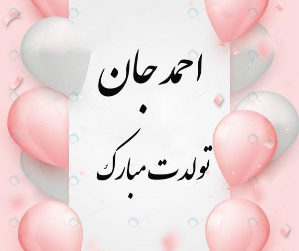 عکس نوشته عاشقانه برای اسم احمد