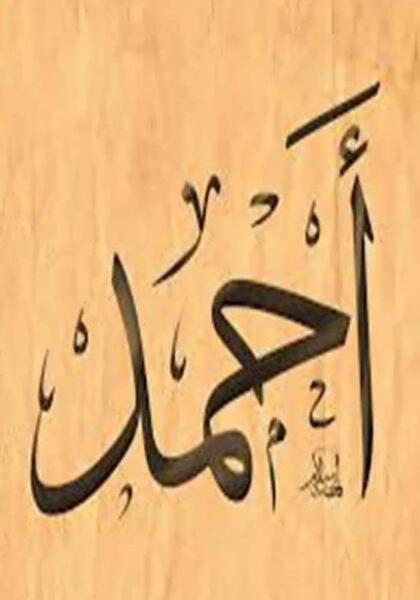 عکس نوشته عاشقانه برای اسم احمد