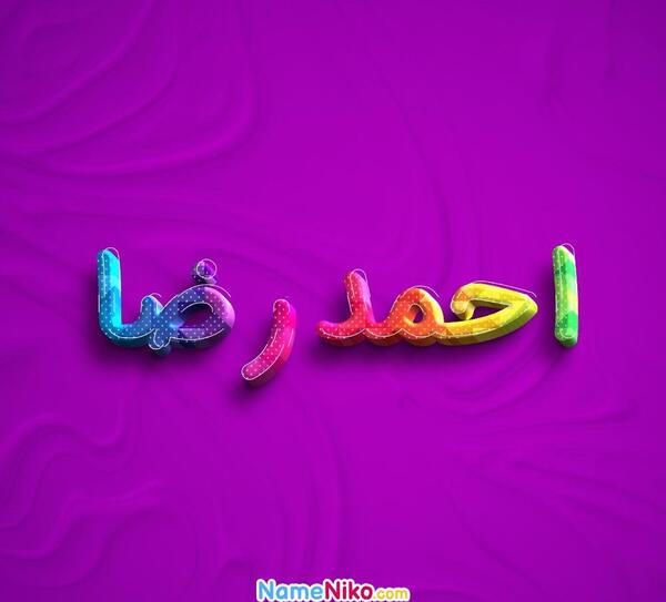 عکس نوشته با اسم احمد رضا