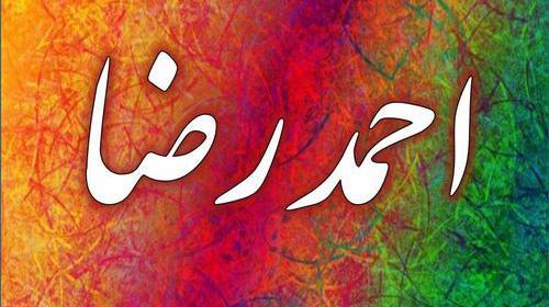 عکس نوشته با اسم احمد رضا