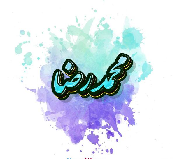 عکس نوشته اسم محمدرضا