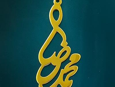 عکس نوشته اسم محمدرضا