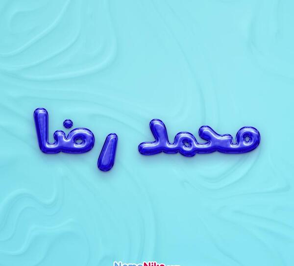 عکس نوشته اسم محمدرضا