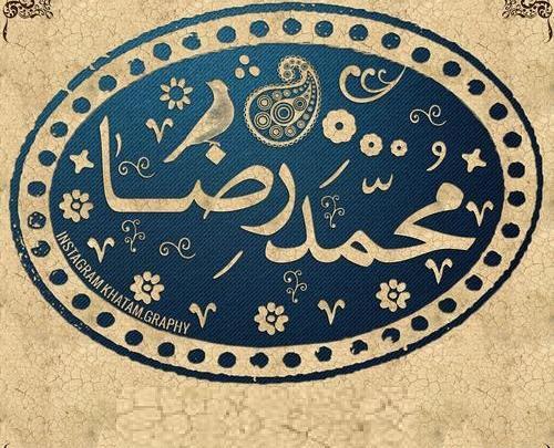 عکس نوشته اسم محمدرضا