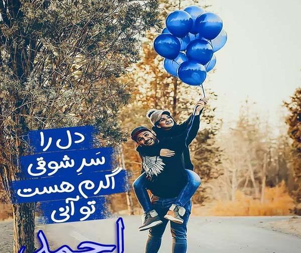 عکس نوشته عاشقانه اسم احمد