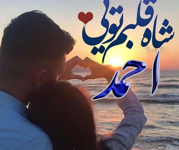 عکس نوشته عاشقانه اسم احمد