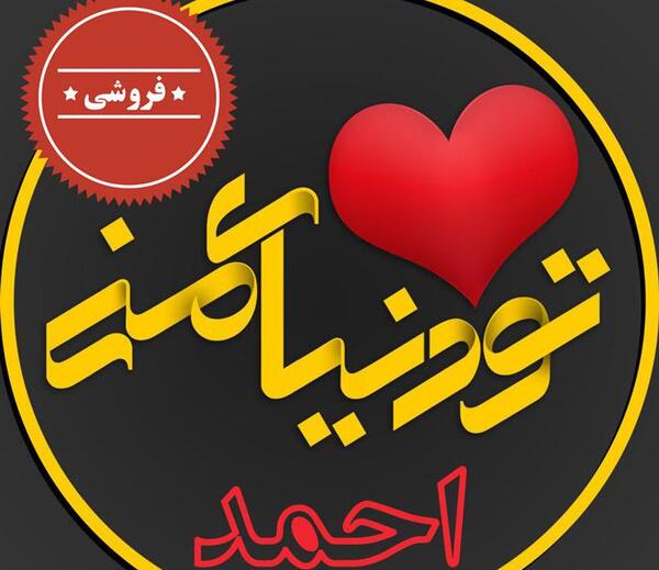 عکس نوشته انگلیسی اسم احمد