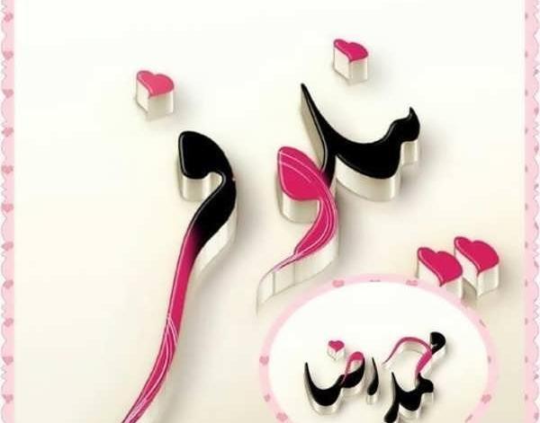 عکس نوشته محمدرضا برای پروفایل
